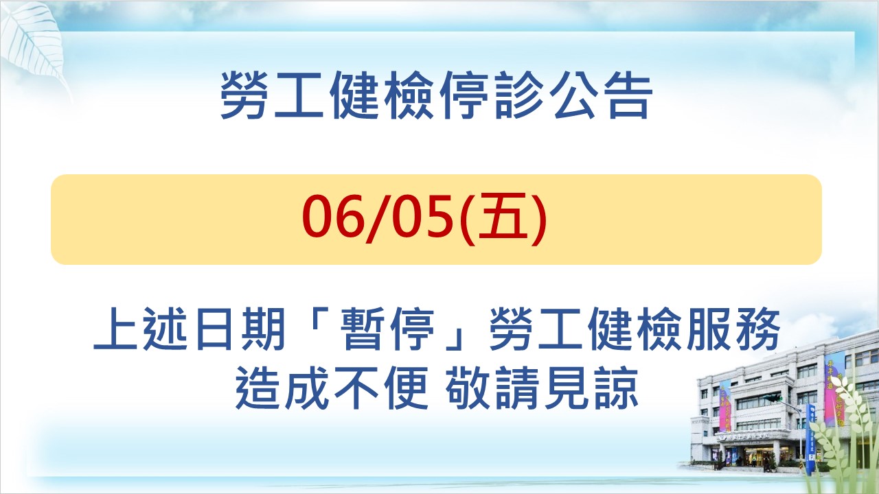 1150605勞檢暫停 60931