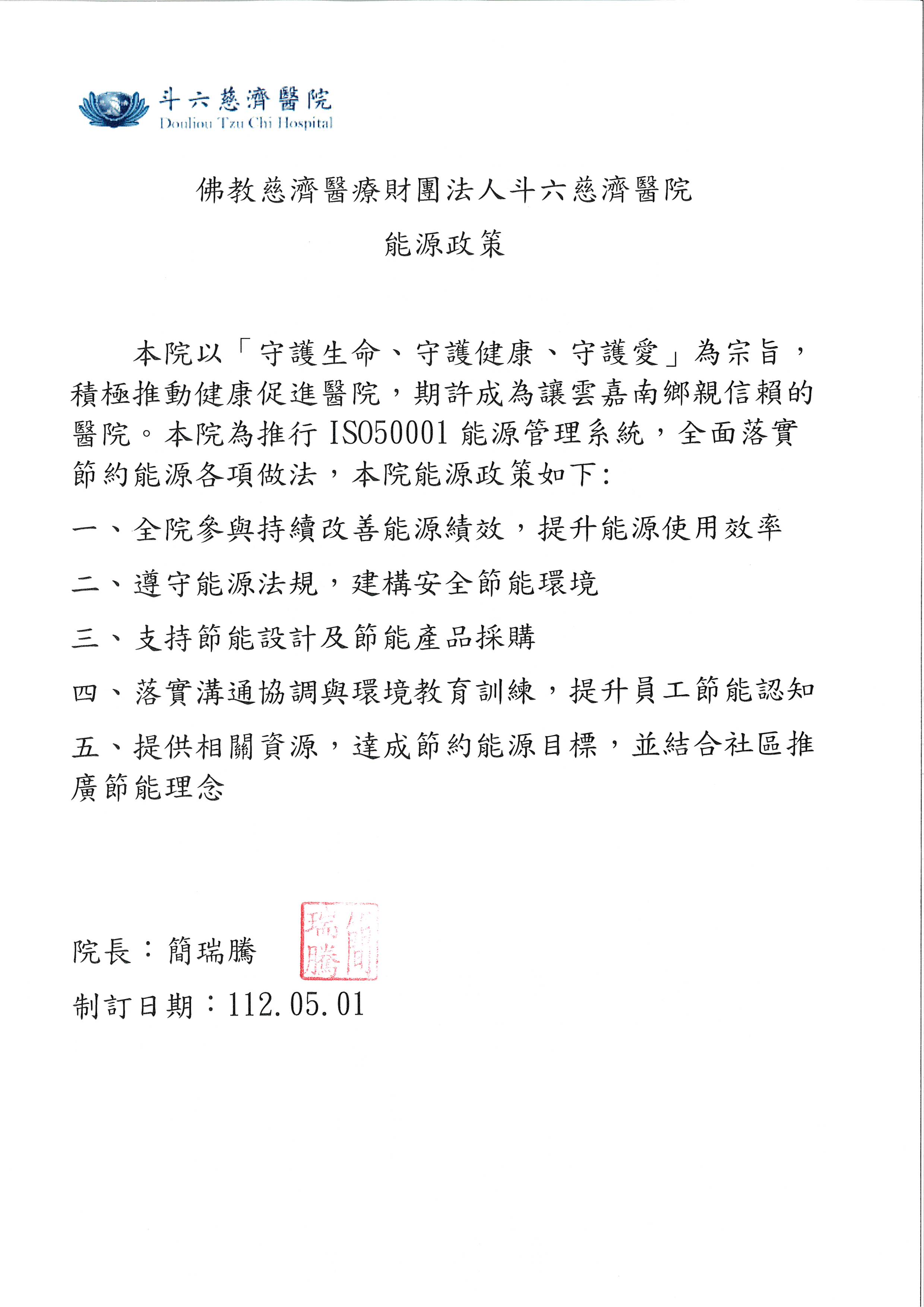 佛教斗六慈濟醫院能源政策.pdf b6fc1