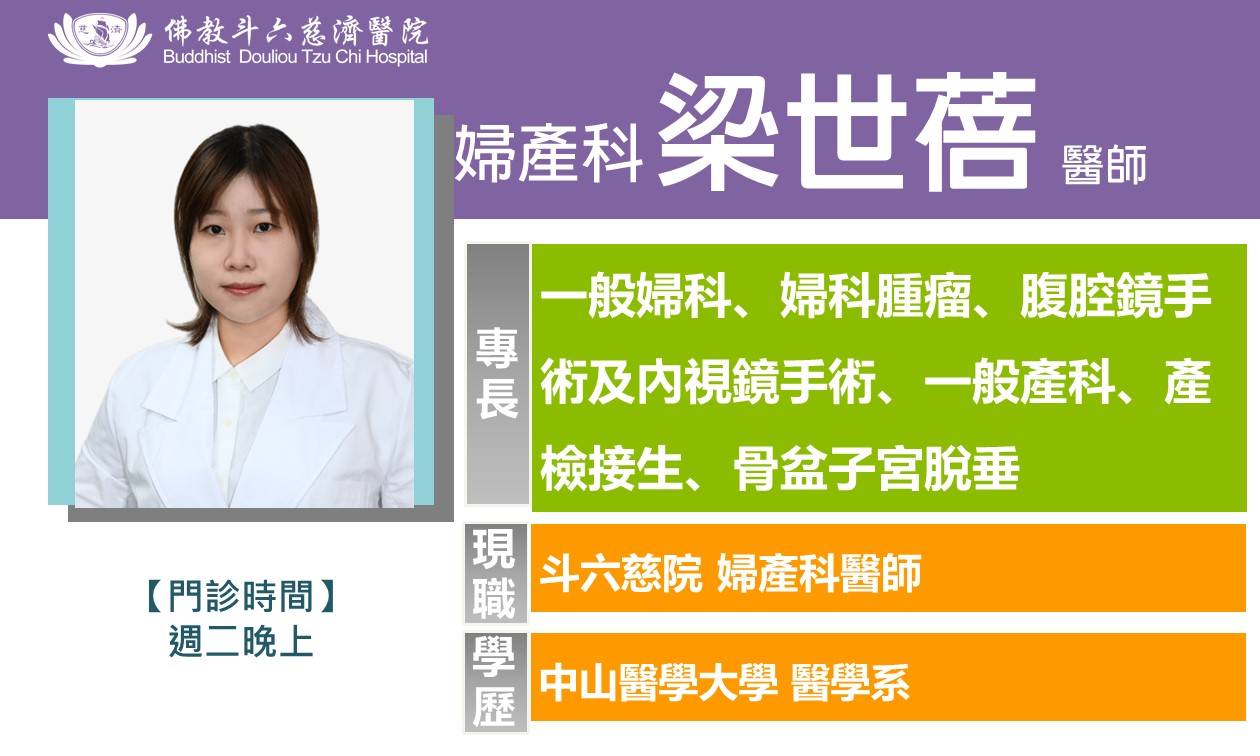 婦產科梁世蓓醫師11501 06597