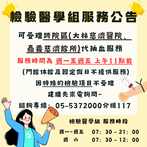 檢驗科代抽時間公告 3a96e